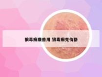 狼毒癣康兽用 狼毒癣克价格