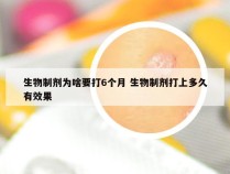 生物制剂为啥要打6个月 生物制剂打上多久有效果