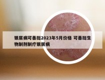 银屑病可善挺2023年5月价格 可善挺生物制剂制疗银屑病