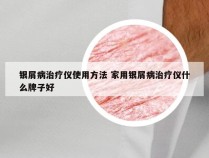 银屑病治疗仪使用方法 家用银屑病治疗仪什么牌子好