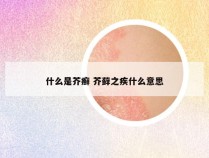 什么是芥癣 芥藓之疾什么意思