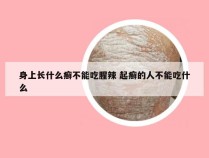 身上长什么癣不能吃腥辣 起癣的人不能吃什么