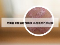 乌梅补骨脂治疗白癜风 乌梅治疗白斑经验