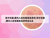 孩子长癣,跟大人吃东西有关系吗 孩子长癣,跟大人吃东西有关系吗怎么办