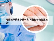 可善挺单抗多少钱一支 可善挺价格优惠2020