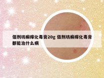 佰剂坊癣痒化毒膏20g 佰剂坊癣痒化毒膏都能治什么病