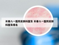 长春八一医院皮肤科医生 长春八一医院皮肤科医生排名