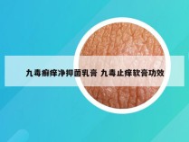 九毒癣痒净抑菌乳膏 九毒止痒软膏功效