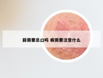 藓需要忌口吗 癣需要注意什么