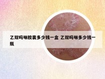 乙双吗啉胶囊多少钱一盒 乙双吗啉多少钱一瓶