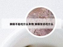 脚藓不能吃什么食物 脚癣禁忌吃什么