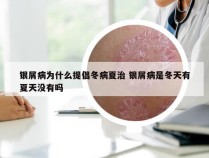 银屑病为什么提倡冬病夏治 银屑病是冬天有夏天没有吗