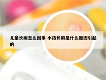 儿童长癣怎么回事 小孩长癣是什么原因引起的