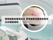 普特彼他克莫司软膏 普特彼他克莫司软膏可以长期使用吗