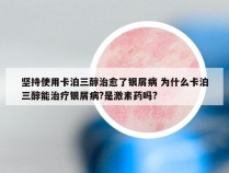 坚持使用卡泊三醇治愈了银屑病 为什么卡泊三醇能治疗银屑病?是激素药吗?