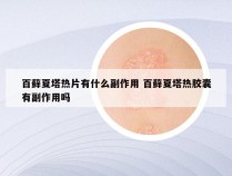 百藓夏塔热片有什么副作用 百藓夏塔热胶囊有副作用吗