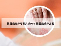 银屑病治疗专家共识PPT 银屑病诊疗方案