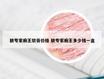 肤专家癣王软膏价格 肤专家癣王多少钱一盒