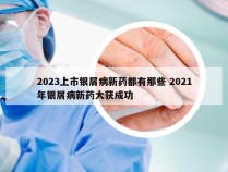 2023上市银屑病新药都有那些 2021年银屑病新药大获成功