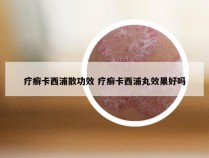 疗癣卡西浦散功效 疗癣卡西浦丸效果好吗