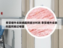 奉贤塘外皮肤病医院就诊时间 奉贤塘外皮肤科医院搬迁哪里