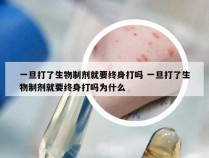 一旦打了生物制剂就要终身打吗 一旦打了生物制剂就要终身打吗为什么