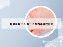 藓禁忌吃什么 藓什么东西不能吃什么