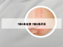 7癣8毒名牌 7癣8毒药膏