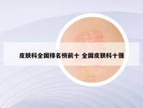 皮肤科全国排名榜前十 全国皮肤科十强