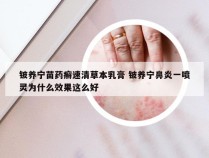 铍养宁苗药癣速清草本乳膏 铍养宁鼻炎一喷灵为什么效果这么好