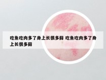 吃鱼吃肉多了身上长很多藓 吃鱼吃肉多了身上长很多藓