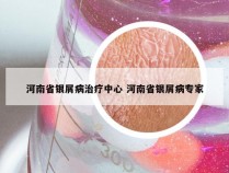 河南省银屑病治疗中心 河南省银屑病专家