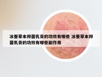 冰蚕草本抑菌乳膏的功效有哪些 冰蚕草本抑菌乳膏的功效有哪些副作用