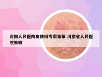 河南人民医院皮肤科专家朱笨 河南省人民医院朱敏