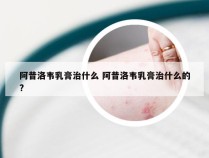 阿昔洛韦乳膏治什么 阿昔洛韦乳膏治什么的?