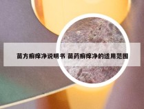 苗方癣痒净说明书 苗药癣痒净的适用范围