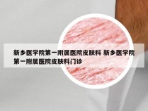 新乡医学院第一附属医院皮肤科 新乡医学院第一附属医院皮肤科门诊