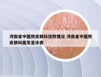 河南省中医院皮肤科住院情况 河南省中医院皮肤科医生坐诊表