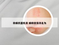 敌癣抗菌乳膏 癣敌软膏改名为