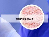 垫癣的症状 垫salt