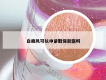 白癜风可以申请取保就医吗