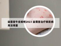 益塞普牛皮癣吧2023 益赛普治疗银屑病用法用量