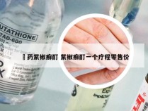 廯药紫椒癣酊 紫椒癣酊一个疗程零售价