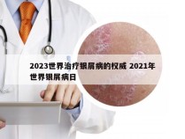 2023世界治疗银屑病的权威 2021年世界银屑病日