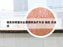 南瓜白斑是什么原因和治疗方法 南瓜 白点点