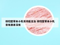 核归堂草本小乳膏功能主治 核归堂草本小乳膏有激素没有