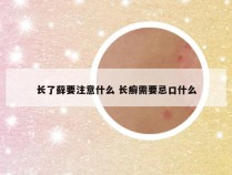 长了藓要注意什么 长癣需要忌口什么