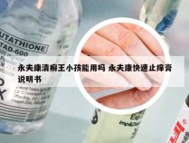 永夫康清癣王小孩能用吗 永夫康快速止痒膏说明书