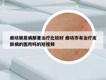 廊坊银屑病那里治疗比较好 廊坊市有治疗皮肤病的医院吗的短视频