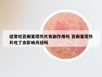 经常吃百癣夏塔热片有副作用吗 百癣夏塔热片吃了会影响月经吗